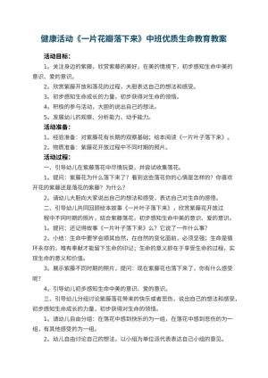 幼儿园健康活动《一片花瓣落下来》中班优质教案生命教育 包含反思预览
