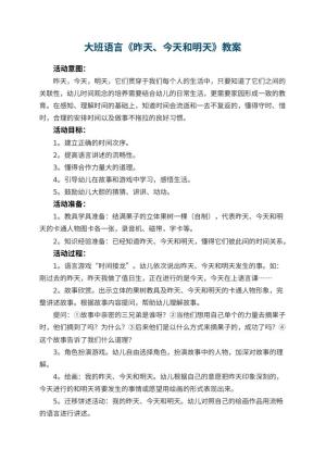 幼儿园大班语言教案《昨天、今天和明天》 包含反思