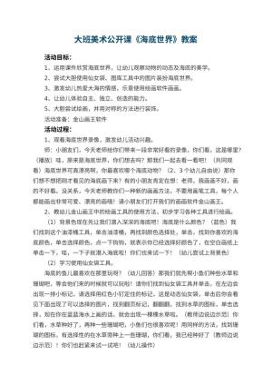 幼儿园大班美术公开课教案《海底世界》