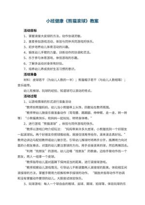 幼儿园小班健康《熊猫滚球》优秀教案 包含反思预览