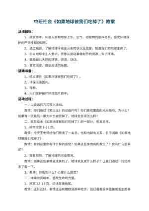 幼儿园中班社会教案《如果地球被我们吃掉了》预览
