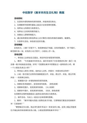 幼儿园中班数学《美羊羊的生日礼物》优秀教案 包含反思预览