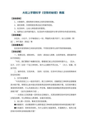 幼儿园大班上学期科学教案《空隙的秘密》预览