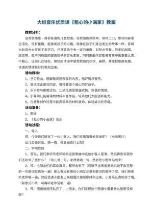 幼儿园大班音乐优质课教案《粗心的小画家》 包含反思预览