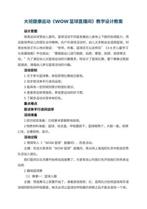 幼儿园教案大班健康运动《WOW篮球直播间》教学设计 包含反思