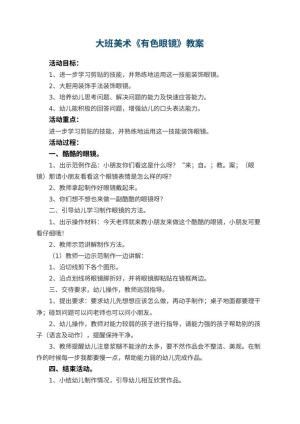 幼儿园大班美术优秀教案《有色眼镜》