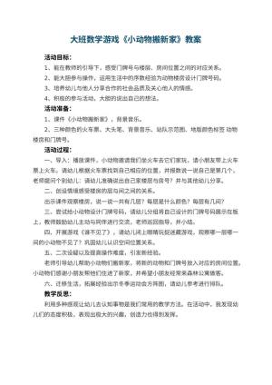 幼儿园大班数学游戏教案《小动物搬新家》 包含反思预览