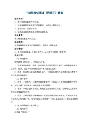 幼儿园中班健康优质课教案《照镜子》 包含反思