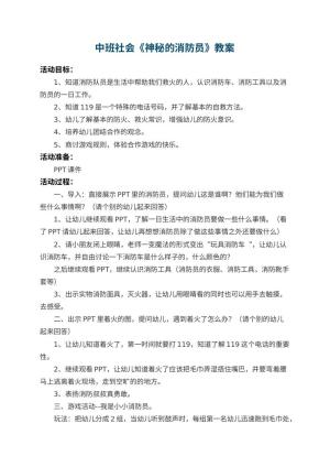 幼儿园中班社会优秀教案《神秘的消防员》 包含反思预览