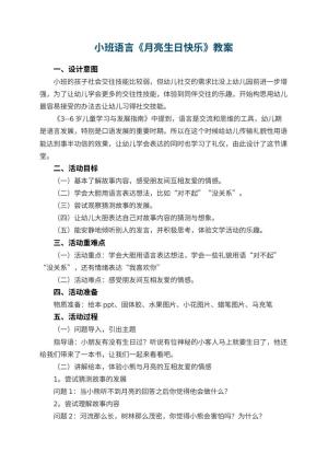 幼儿园小班语言教案《月亮生日快乐》教案 包含反思预览
