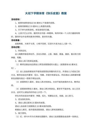 幼儿园大班下学期体育教案《快乐皮筋》 包含反思预览
