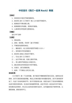 幼儿园中班音乐教案《我们一起来Rock》 包含反思预览