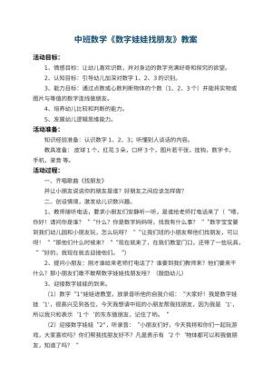 幼儿园中班数学教案《数字娃娃找朋友》 包含反思预览