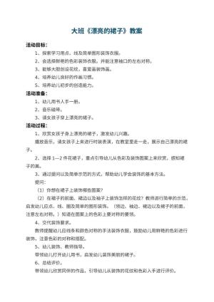 幼儿园大班教案《漂亮的裙子》 包含反思