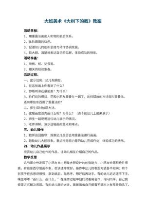 幼儿园大班美术优秀教案《大树下的我》 包含反思预览