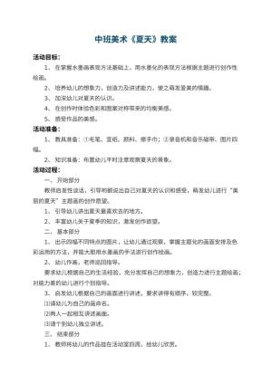 幼儿园中班美术教案《夏天》 包含反思预览