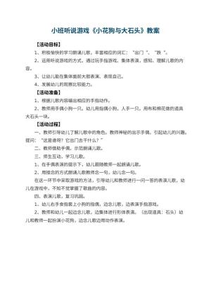 幼儿园小班听说游戏教案《小花狗与大石头》预览