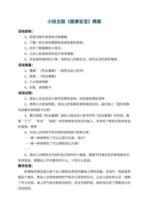 幼儿园小班主题教案《健康宝宝》 包含反思预览