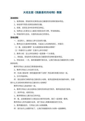 幼儿园大班主题教案《我最喜欢的动物》 包含反思预览