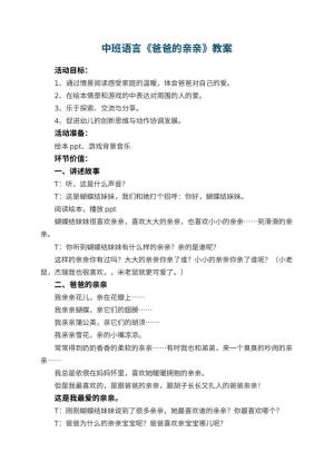 幼儿园中班语言优秀教案《爸爸的亲亲》 包含反思