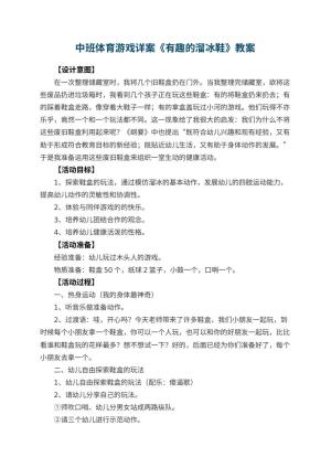 幼儿园中班体育游戏教案详案《有趣的溜冰鞋》 包含反思