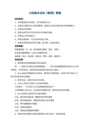 幼儿园教案小班美术活动《葡萄》 包含反思