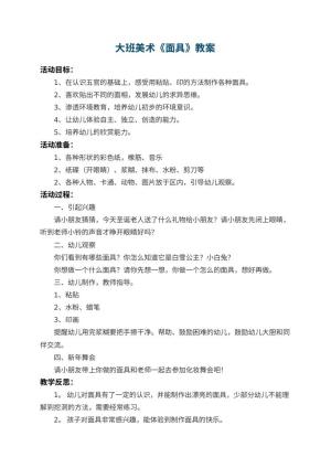 幼儿园大班美术教案《面具》 包含反思预览
