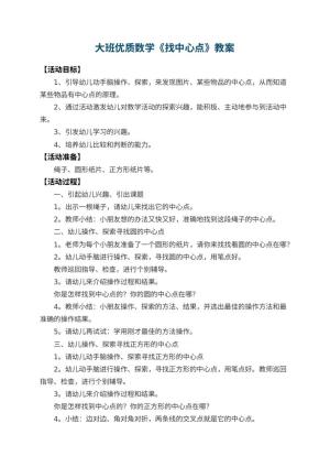 幼儿园大班优质数学教案《找中心点》预览