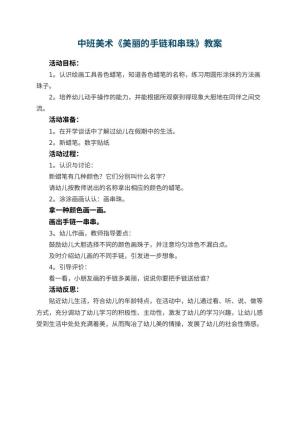 幼儿园中班美术教案《美丽的手链和串珠》 包含反思预览