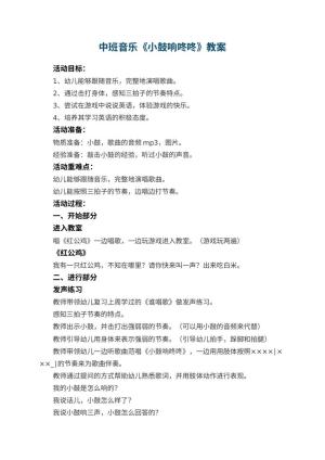 幼儿园中班音乐优秀教案《小鼓响咚咚》 包含反思预览