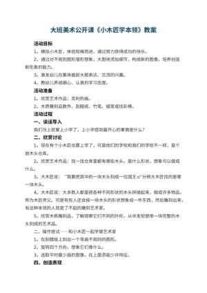幼儿园大班美术公开课教案《小木匠学本领》 包含反思预览