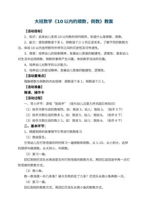 幼儿园大班数学《10以内的顺数，倒数》教案 包含反思预览