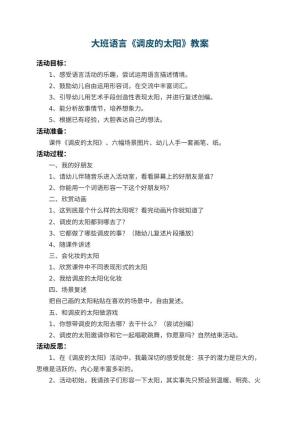 幼儿园大班语言教案《调皮的太阳》 包含反思预览