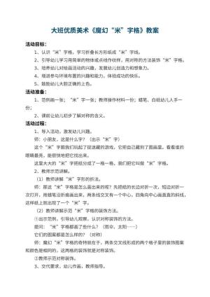 幼儿园大班优质美术教案《魔幻“米”字格》 包含反思预览