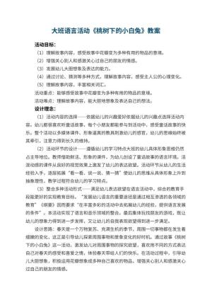 幼儿园大班语言活动教案《桃树下的小白兔》 包含反思