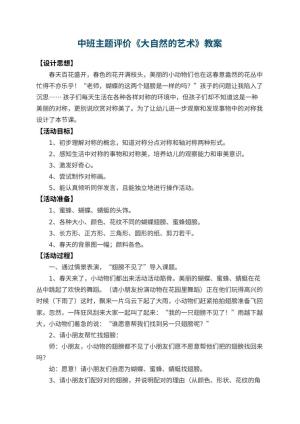 幼儿园中班主题教案评价《大自然的艺术》 包含反思预览