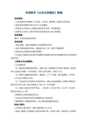 幼儿园中班数学教案《认识立体图形》 包含反思预览