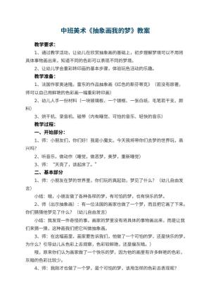 幼儿园中班美术教案《抽象画我的梦》 包含反思预览