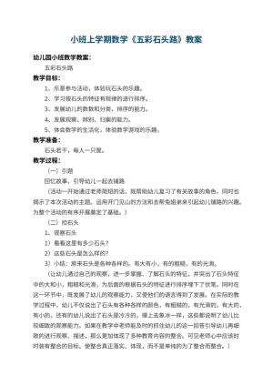 幼儿园小班上学期数学教案《五彩石头路》 包含反思预览