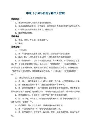 幼儿园中班教案《小河马和刷牙精灵》 包含反思预览