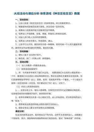 幼儿园大班活动教案与课后分析 体育游戏《种豆豆拾豆豆》 包含反思预览