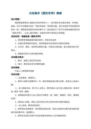 幼儿园大班美术教案《图形世界》 包含反思预览