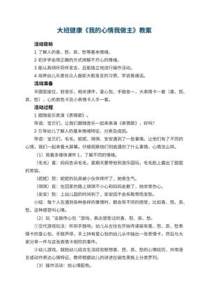 幼儿园大班健康教案《我的心情我做主》 包含反思