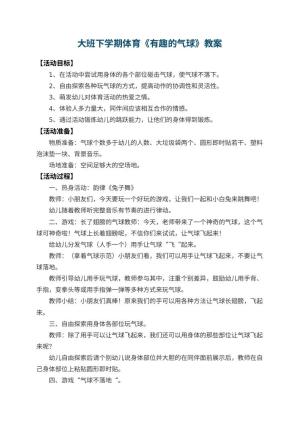 幼儿园大班下学期体育教案《有趣的气球》 包含反思