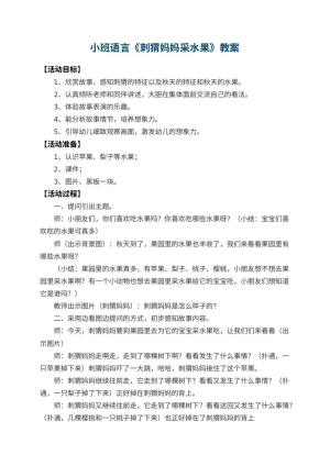 幼儿园小班语言教案《刺猬妈妈采水果》预览