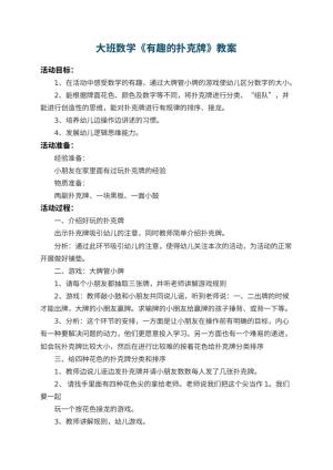 幼儿园大班数学教案《有趣的扑克牌》 包含反思