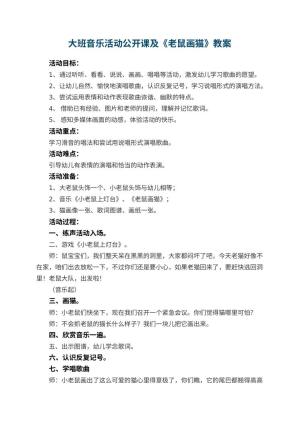 幼儿园大班音乐活动公开课教案及《老鼠画猫》 包含反思预览