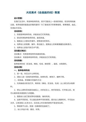 幼儿园大班美术教案《会画画的线》 包含反思预览