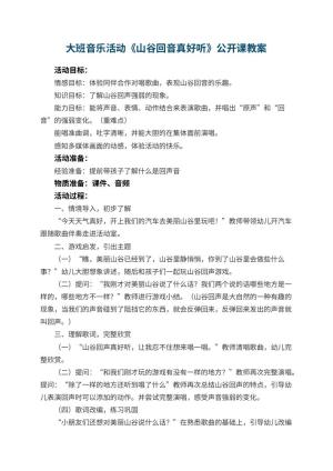 幼儿园大班音乐活动《山谷回音真好听》公开课教案 包含反思预览