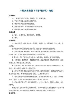 幼儿园中班美术欣赏教案《巧手月饼坊》 包含反思预览
